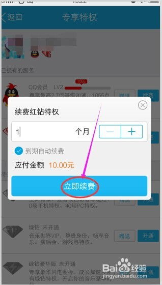 手机QQ怎样进行红钻续费？ 1