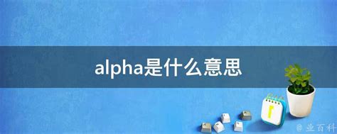 解释：'alpha re' 的含义是什么？ 2