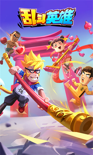 乱斗英雄手机版 1