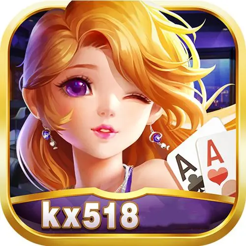 kx518棋牌官方版