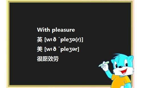 揭秘！'With Pleasure'与'My Pleasure'：细说两者间微妙的礼貌与情感差异 2