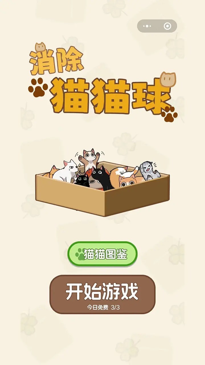 消除猫猫球游戏 截图6