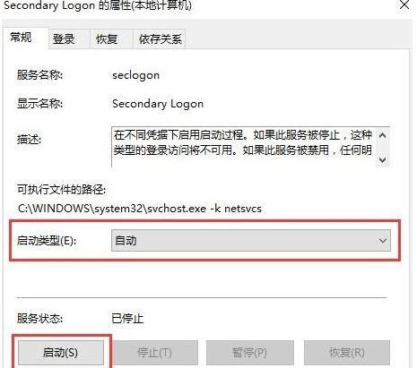 Win10如何启动Secondary Logon服务？ 2