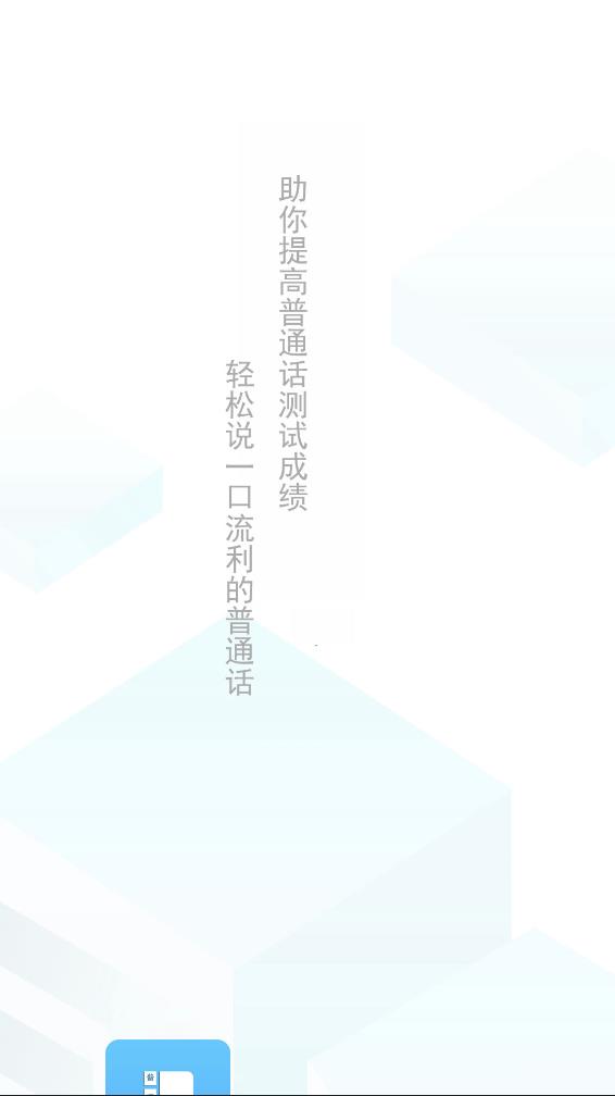 普通话学习测试助手app 截图1