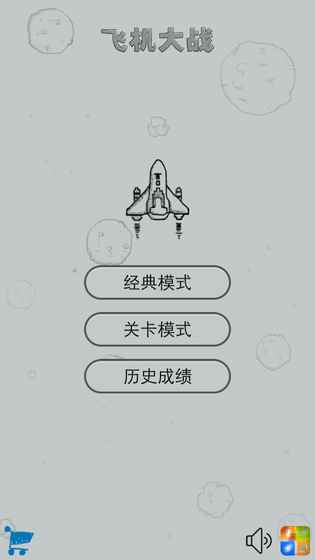 经典飞机大战 1