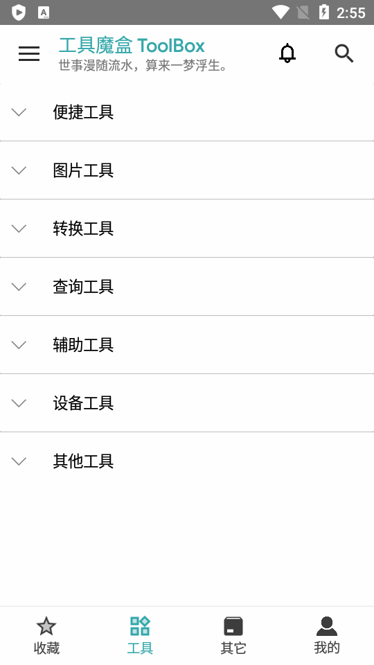 工具魔盒 截图3