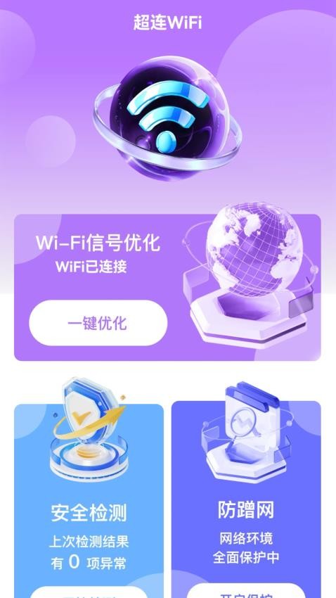 超连WiFi免费版 截图3