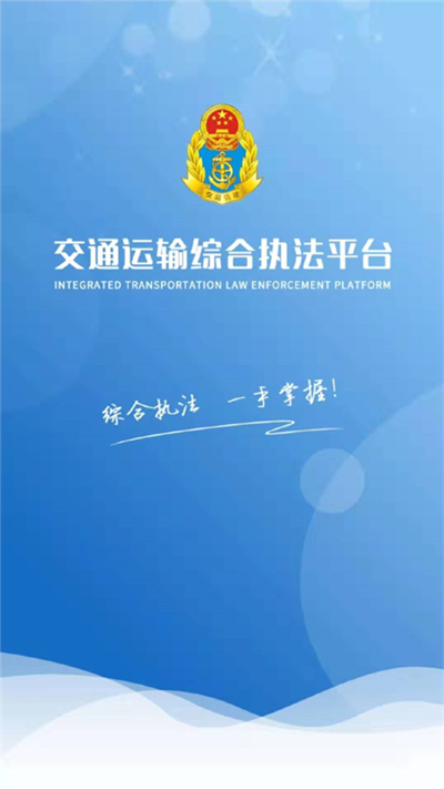 交通综合执法 1