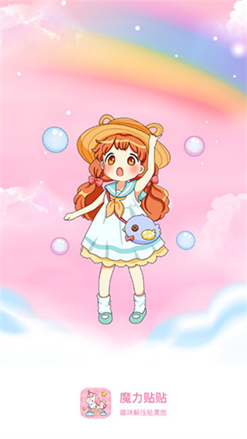 魔力贴贴免广告版 截图2