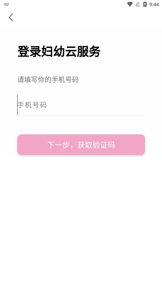 妇幼云平台app 1.3.20 截图2