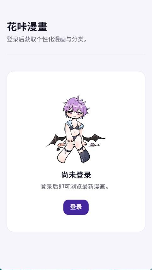 花咔漫画app官方下载 截图7