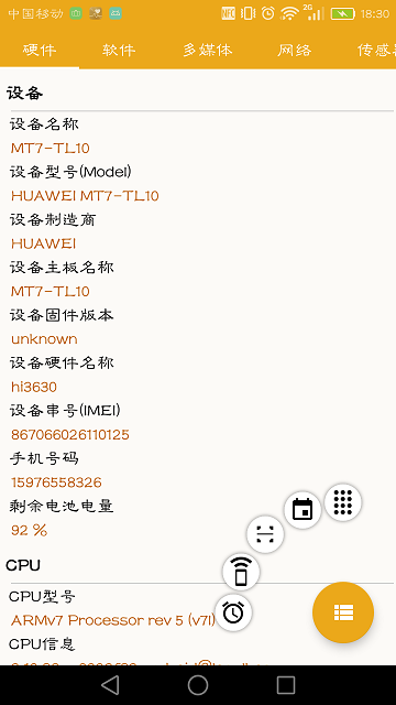 手机信息 截图2