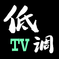 低调TV最新版