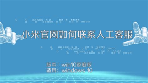 一键解答：小米商城如何轻松联系人工客服，解决你的所有疑问！ 5