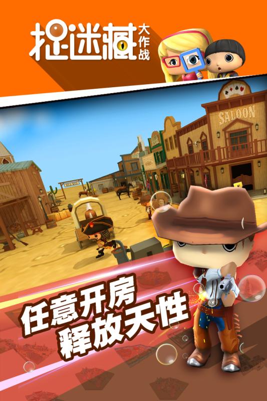 捉迷藏大作战 截图3