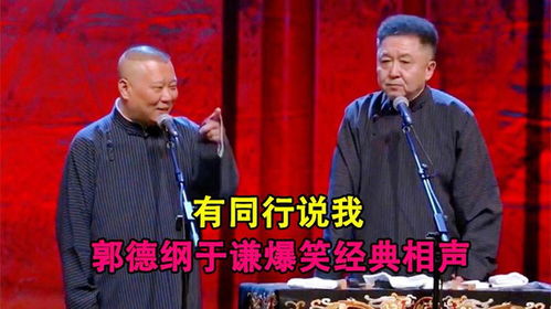 郭德纲与于谦的经典相声作品概览 1