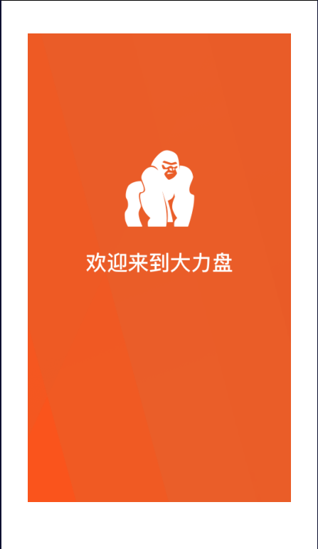 大力盘 截图2