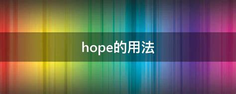 Hope的四种常见用法总结 3