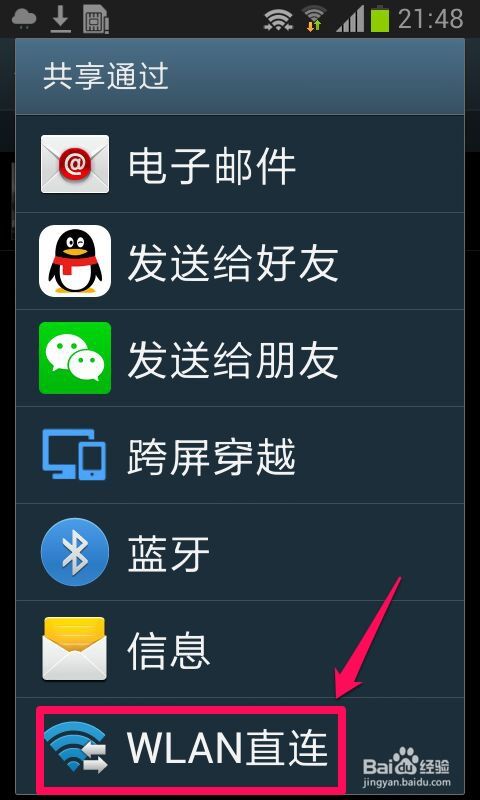 如何实现WLAN直连文件传输 1