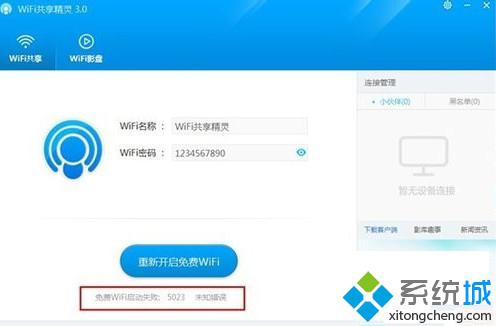 WiFi共享精灵无法启动？快速解决方法来了！ 1