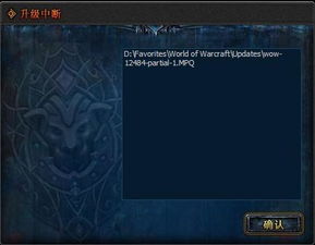 解决WOW5.05更新失败问题的实用方法 3