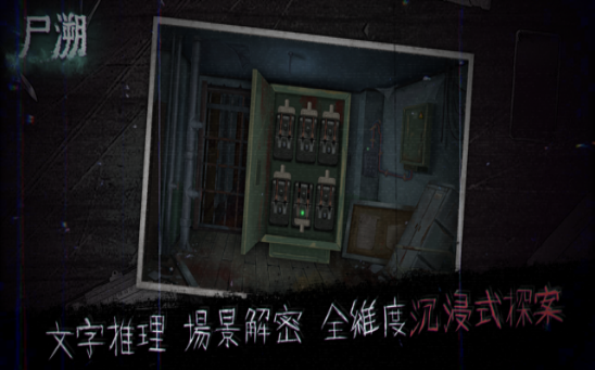 尸朔游戏 1