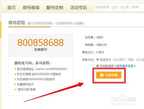 如何在新浪微博上领取微号 3