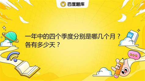 你知道一季度是几个月吗？揭秘时间单位的常识！ 4