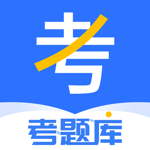 考题库app