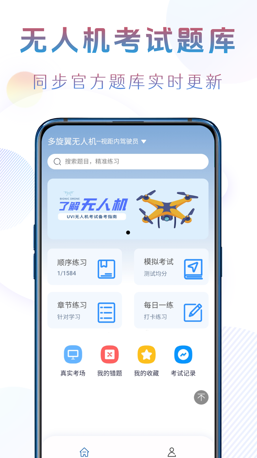 准橙无人机考试安卓版 截图2