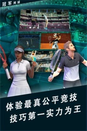 冠军网球新版本 截图5