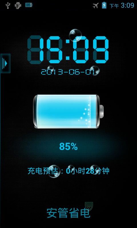 安管省电最新版 1