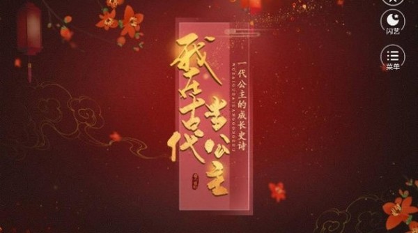 我在古代当公主 截图3