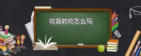 不会写'饭'字？吃饭必备技能，教你轻松掌握'饭'的正确写法！ 3