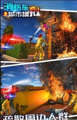 消防车城市模拟 1