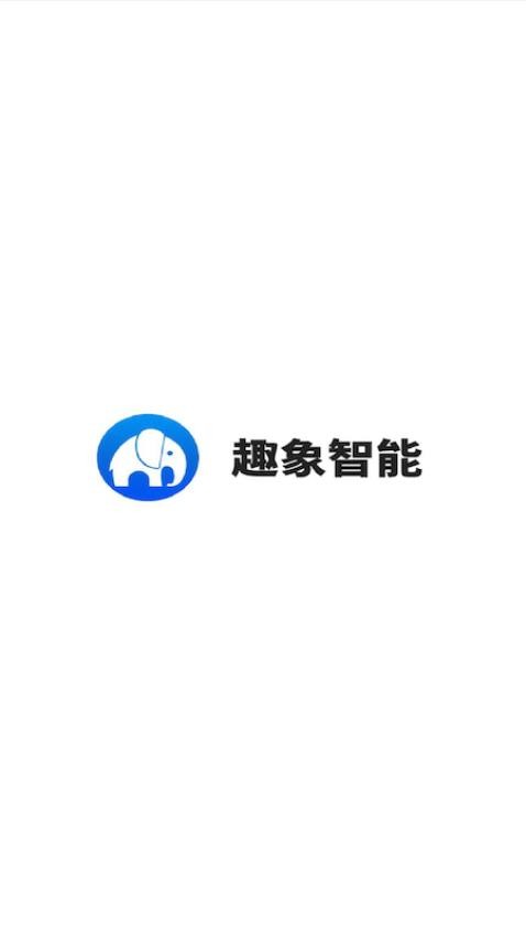 趣象智能 截图4