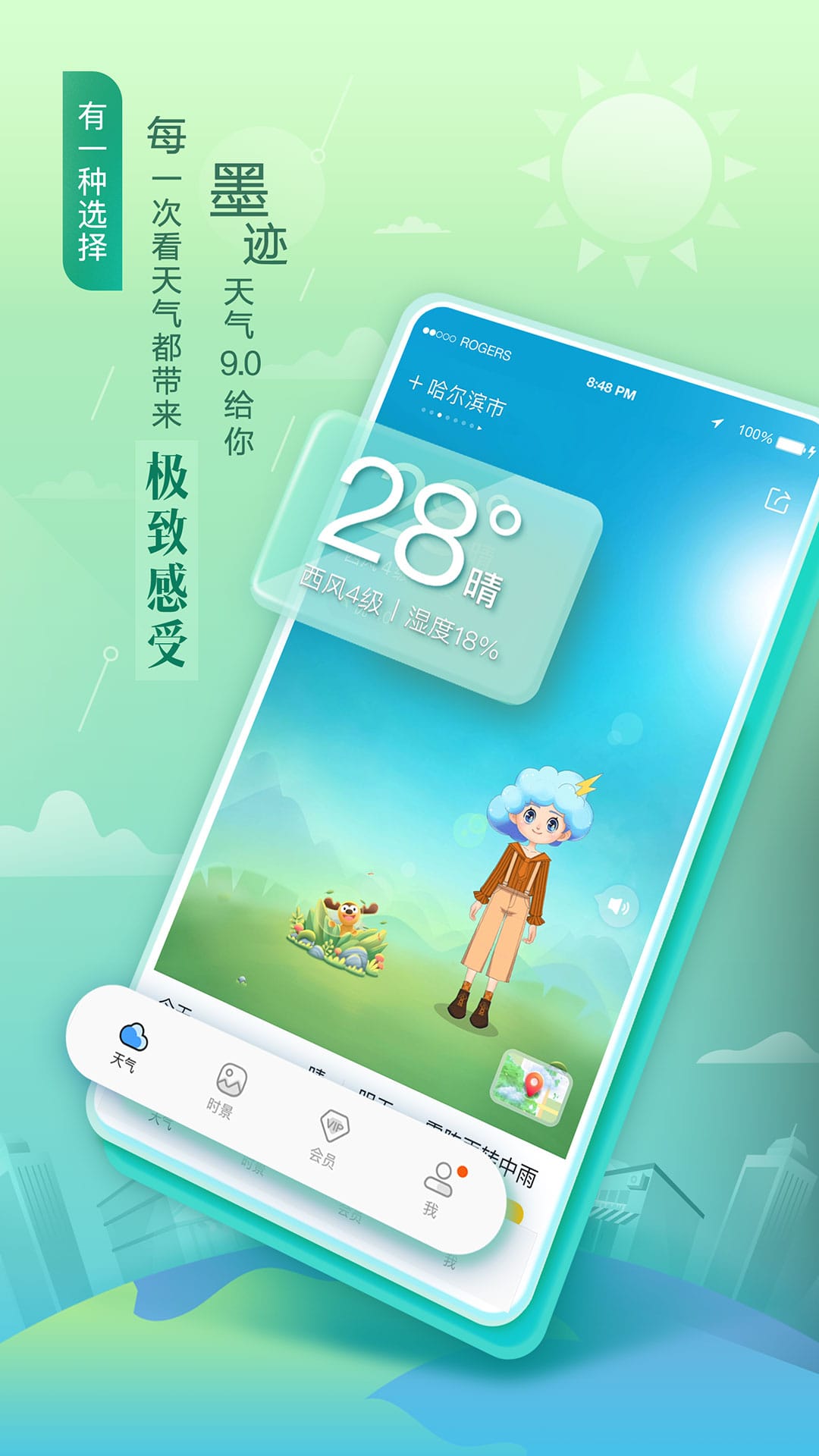 墨迹天气APP 1