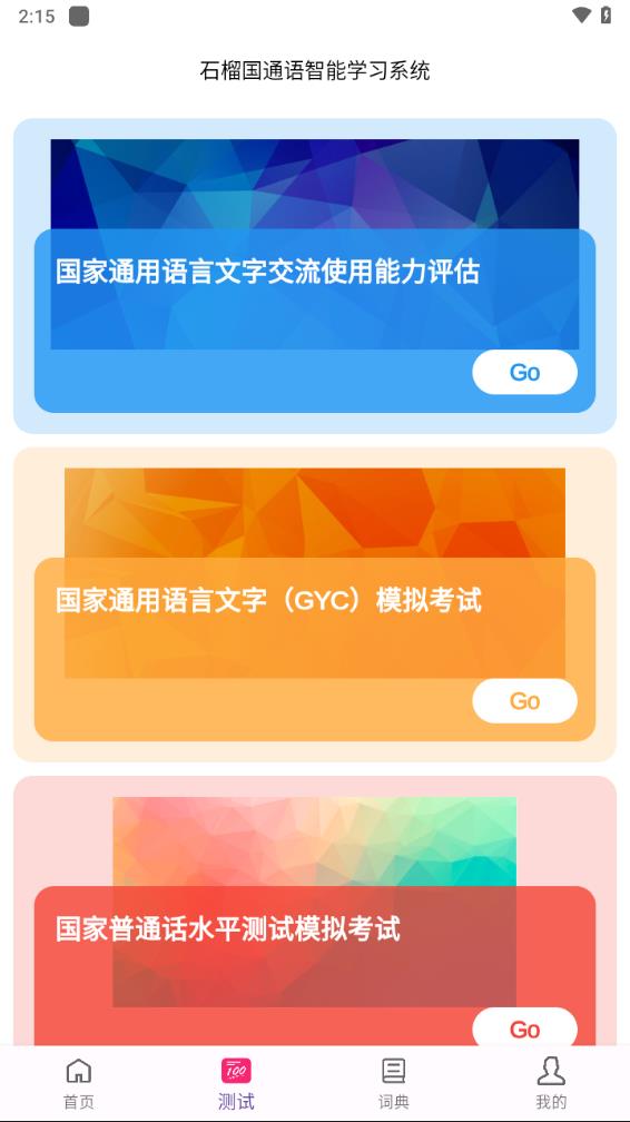 石榴国通语app 截图2