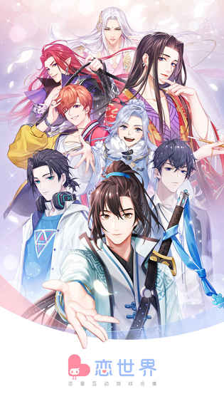 恋世界手游 1