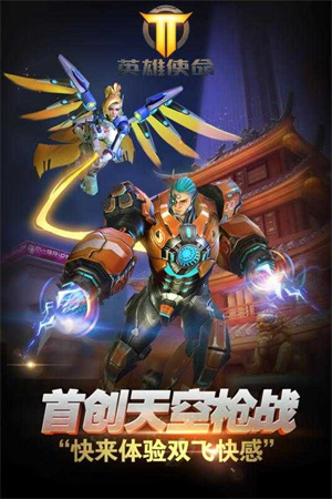 英雄使命最新版 截图3