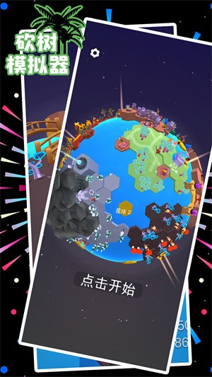 砍树模拟器 1