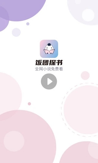 饭团探书app最新版 截图2