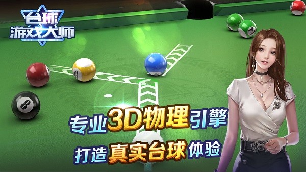 台球游戏大师安卓版 截图2