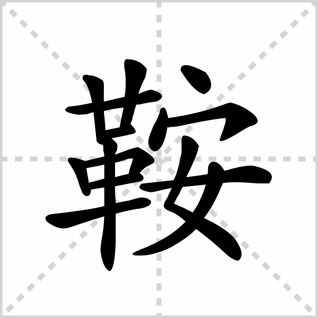 快速解答：'州'字的部首揭秘，轻松掌握汉字基础！ 2