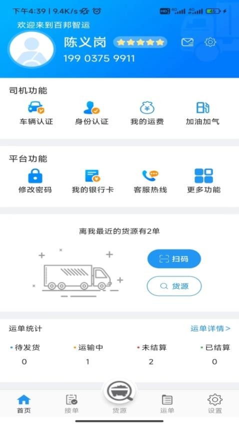 百邦智运司机端 截图3