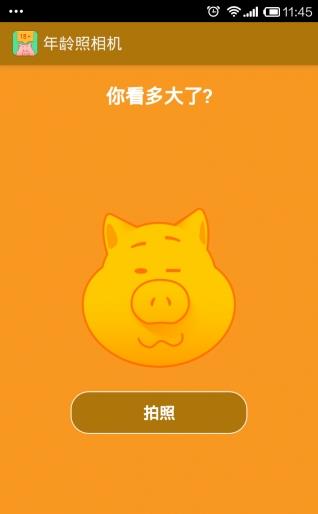 自拍测年龄相机 截图3