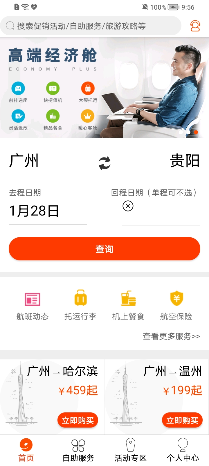 九元航空app 1