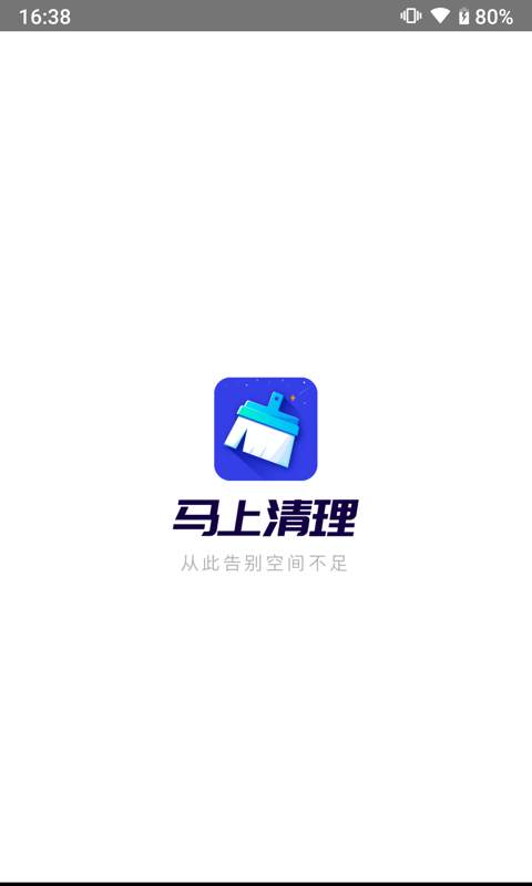 马上清理 截图4