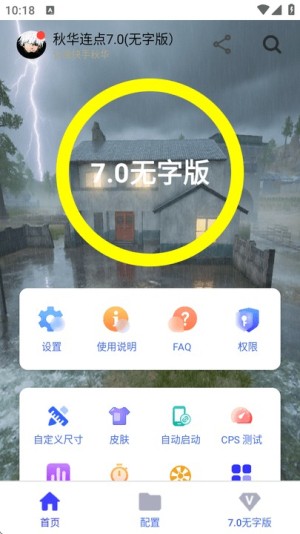 秋华6.0自动连点器 截图2