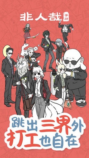 非人哉手游最新版 截图4